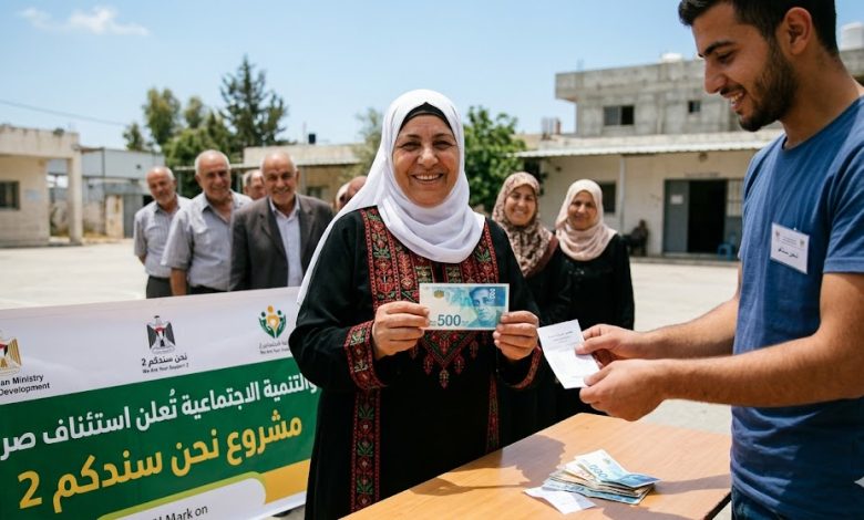 التنمية الاجتماعية تُعلن استئناف صرف مساعدة الـ500 شيكل ضمن مشروع "نحن سندكم 2" 2026