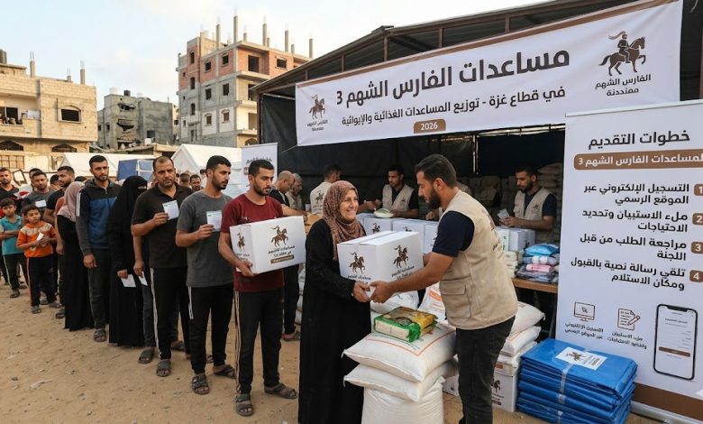 مساعدات الفارس الشهم 3 في قطاع غزة 2026 وخطوات التقديم