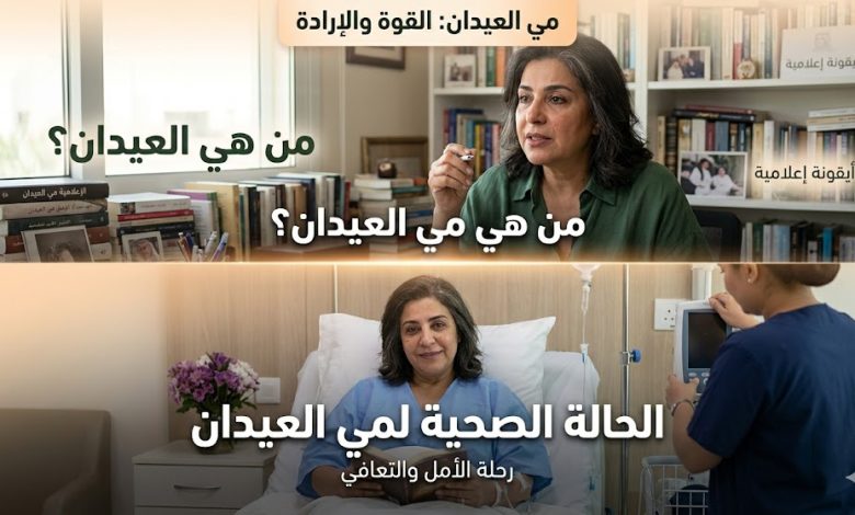 من هي مي العيدان.. الحالة الصحية لمي العيدان
