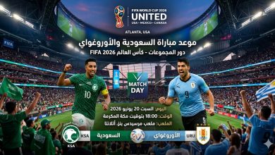 موعد مباراة السعودية والأوروغواي في كأس العالم