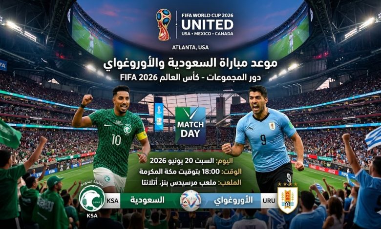 موعد مباراة السعودية والأوروغواي في كأس العالم