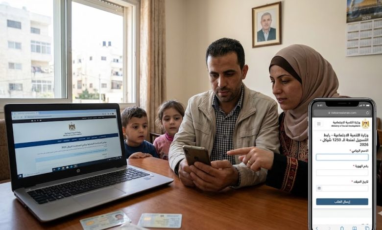 التسجيل في رابط الـ1250 شيكل عبر وزارة التنمية الاجتماعية الفلسطينية (رام الله) 2026