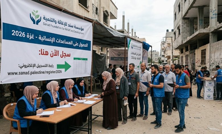 رابط التسجيل في مؤسسة سند للإغاثة والتنمية للحصول على المساعدات الإنسانية في قطاع غزة 2026