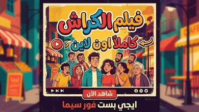 فيلم الكراش كاملاً اون لاين ايجي بست فور سيما