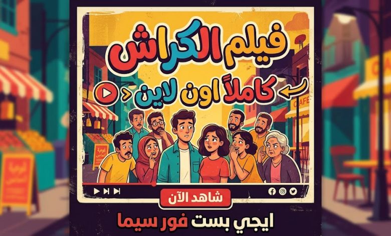فيلم الكراش كاملاً اون لاين ايجي بست فور سيما