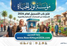 رابط التسجيل في مؤسسة نور الحياة 2026 للاستفادة من المساعدات الإنسانية والتنموية
