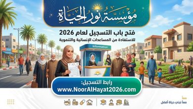 رابط التسجيل في مؤسسة نور الحياة 2026 للاستفادة من المساعدات الإنسانية والتنموية