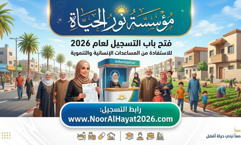 رابط التسجيل في مؤسسة نور الحياة 2026 للاستفادة من المساعدات الإنسانية والتنموية