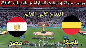 تردد قناة الأرضية الجزائرية الناقلة لمباراة مصر وبلجيكا في كأس العالم 2026 بث مباشر