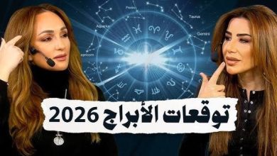 توقعات الابراج اليوم السبت 20-6-2026 مع علماء الفلك ماغي فرح وكارمن شماس