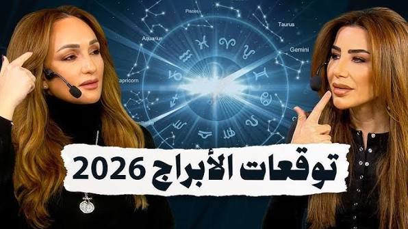 توقعات الابراج اليوم السبت 20-6-2026 مع علماء الفلك ماغي فرح وكارمن شماس