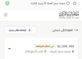 جديد رابط منظومة حجز مصرف ليبيا المركزي 2000 دولار 2026