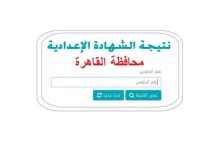 رابط مباشر..موعد ظهور نتيجة إعدادية القاهرة 2026 في مصر
