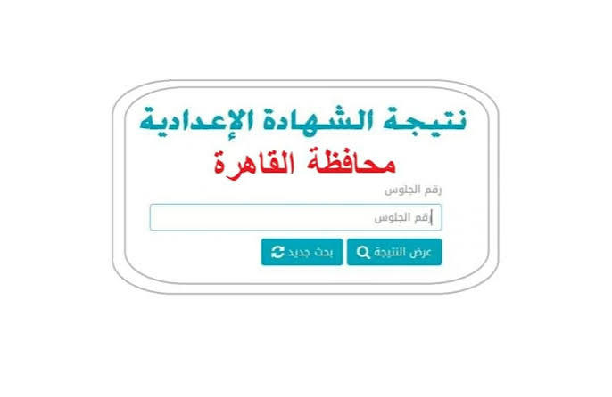 رابط مباشر..موعد ظهور نتيجة إعدادية القاهرة 2026 في مصر