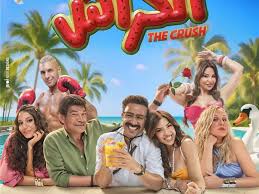 فيلم الكراش كاملاً اون لاين ايجي بست فور سيما