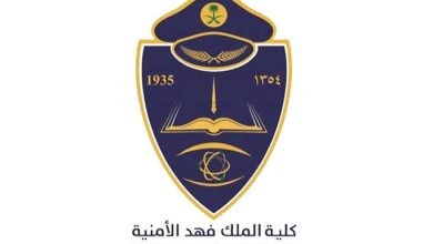 رابط بوابة القبول بـ "كلية الملك فهد الأمنية" لدورة الضباط الجامعيين 56