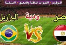 مشاهدة مباراة مصر والبرازيل اون لاين - موعد مباراة مصر والبرازيل والقنوات الناقلة