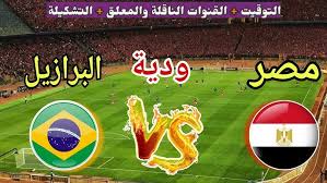 مشاهدة مباراة مصر والبرازيل اون لاين - موعد مباراة مصر والبرازيل والقنوات الناقلة