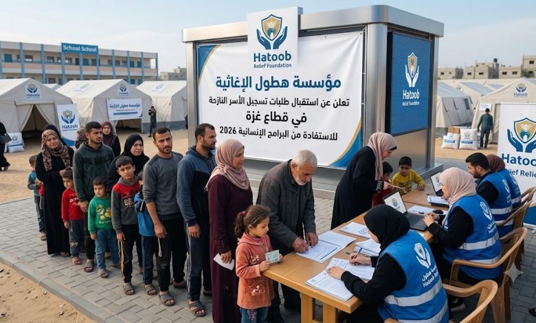 مؤسسة هطول الإغاثية تعلن استقبال طلبات تسجيل الأسر النازحة في قطاع غزة للاستفادة من البرامج الإنسانية 2026