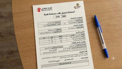 نموذج تسجيل طلب مساعدة نقدية من مؤسسة إنقاذ الطفل Save the Children 2026