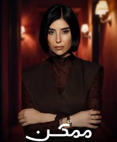 مسلسل "ممكن" يجمع نادين نجيم وظافر العابدين في صراع الطبقات والقلوب .. مشاهدة مسلسل ممكن
