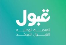 سباق المقاعد الجامعية 1448هـ: صدور نتائج "منصة قبول" ومطالبات أولياء الأمور بالتمديد تفرض نفسها