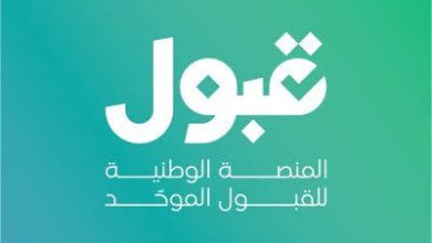 سباق المقاعد الجامعية 1448هـ: صدور نتائج "منصة قبول" ومطالبات أولياء الأمور بالتمديد تفرض نفسها