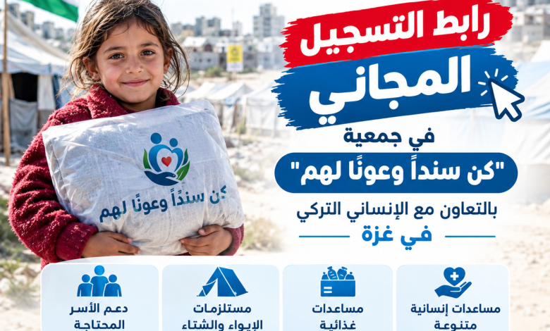 توزيع طرود إغاثية ومساعدات عبر رابط التسجيل المجاني في جمعية كن سندا وعونا لهم والإنساني التركي في غزة