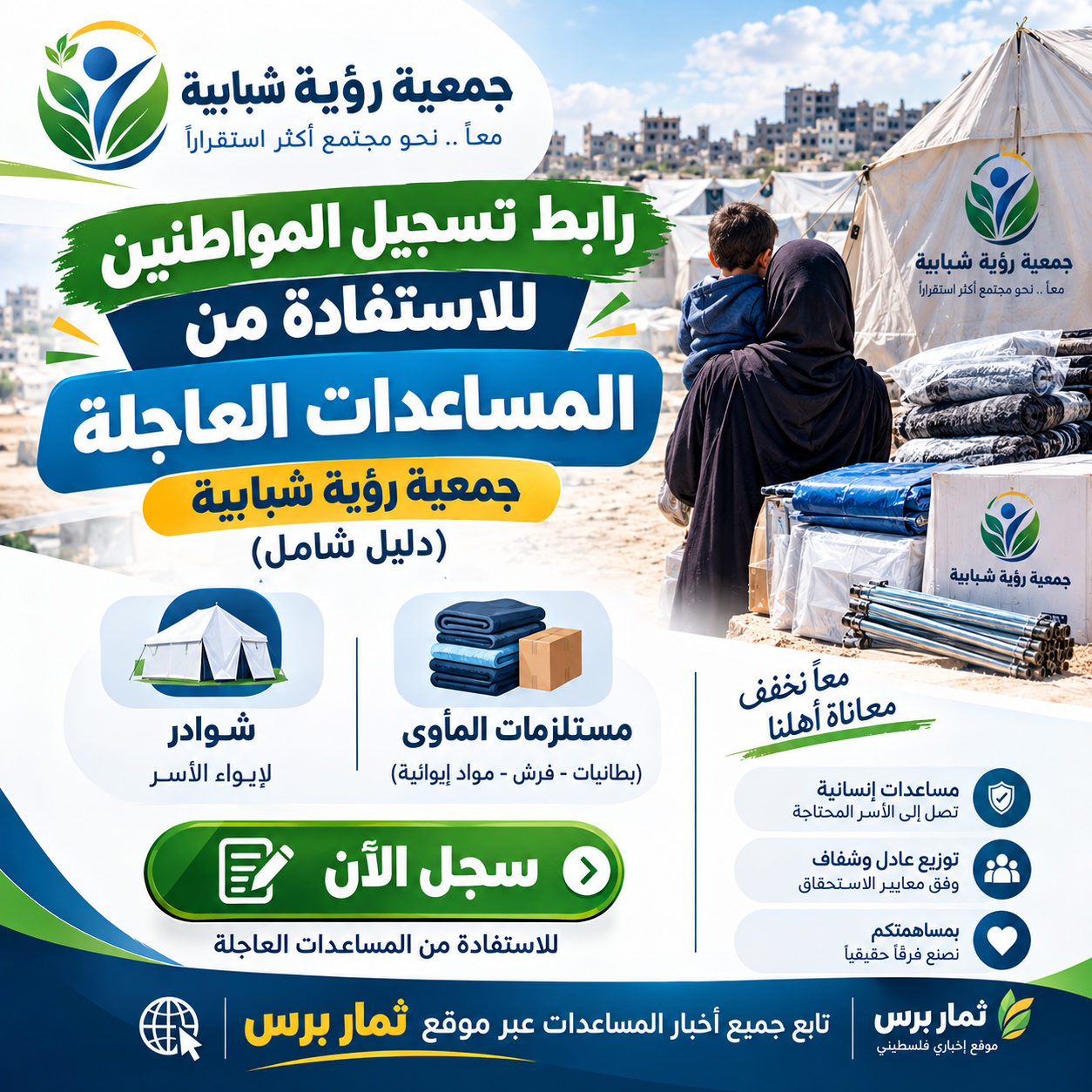 رابط تسجيل المواطنين للاستفادة من المساعدات العاجلة جمعية رؤية شبابية (دليل شامل)